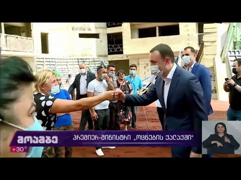 პრემიერი „ოცნების ქალაქში“